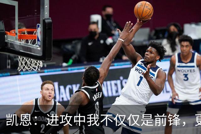 凯恩：进攻中我不仅仅是前锋，更是场上的策划者
