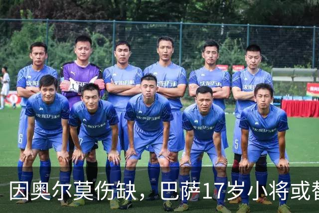 因奥尔莫伤缺，巴萨17岁小将或替补征战西班牙德比