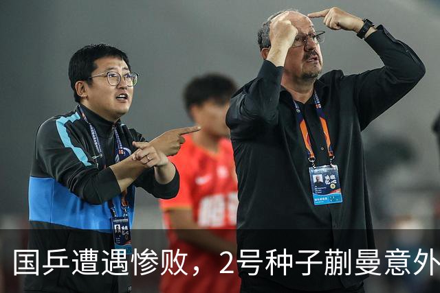 国乒遭遇惨败，2号种子蒯曼意外被淘汰