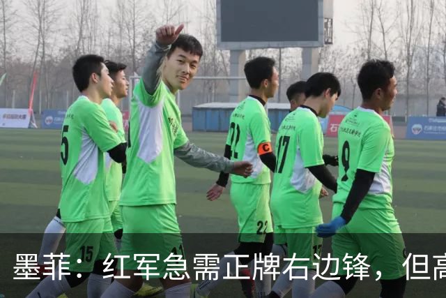 墨菲：红军急需正牌右边锋，但高度谨慎于转会市场