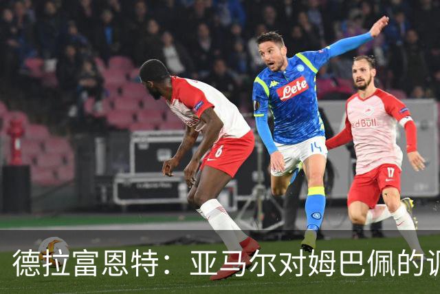 德拉富恩特：亚马尔对姆巴佩的调侃不过是球员间的幽默