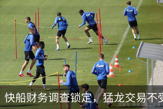 快船财务调查锁定，猛龙交易不受影响