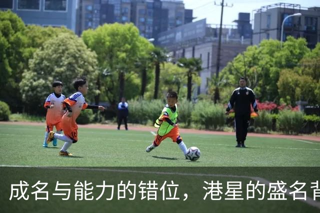 成名与能力的错位，港星的盛名背后显尴尬