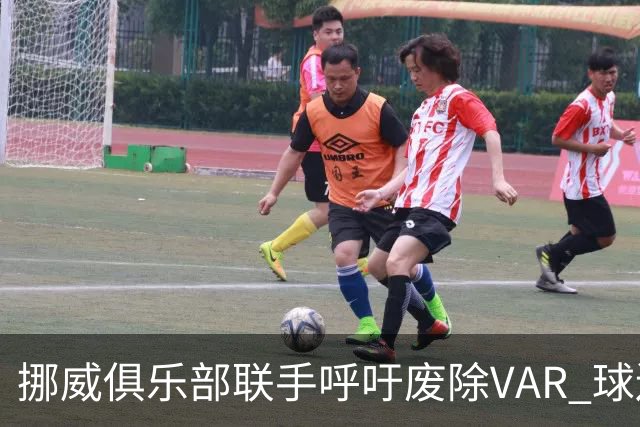挪威俱乐部联手呼吁废除VAR 球迷抗议声不断