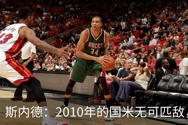 斯内德：2010年的国米无可匹敌，劳塔罗也难以入选