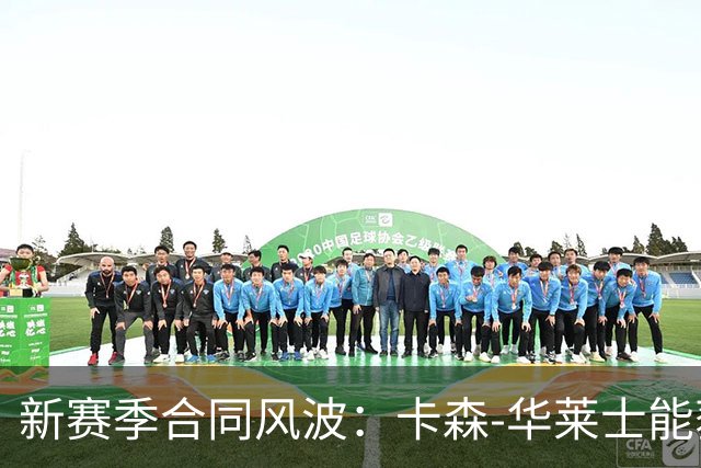 新赛季合同风波：卡森-华莱士能获得多少待遇？