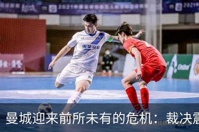 曼城迎来前所未有的危机：裁决震撼全局