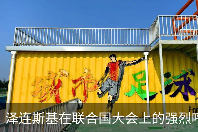 泽连斯基在联合国大会上的强烈呼吁：团结抗击侵略