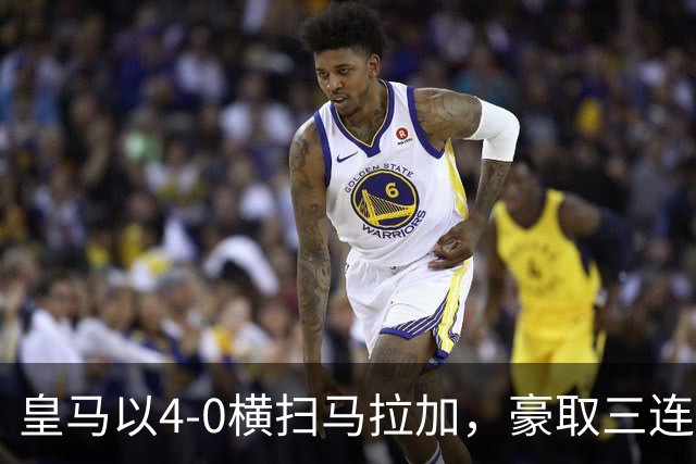 皇马以4-0横扫马拉加，豪取三连胜登顶西甲，穆帅再现教练风范