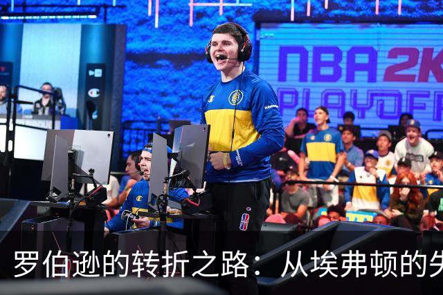 罗伯逊的转折之路：从埃弗顿的失之交臂到利物浦的辉煌