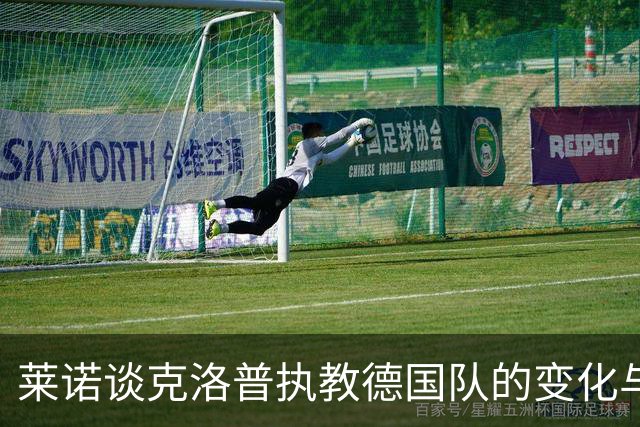 莱诺谈克洛普执教德国队的变化与个人未来