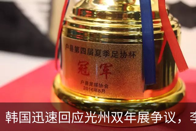 韩国迅速回应光州双年展争议，李在明政府面临的挑战