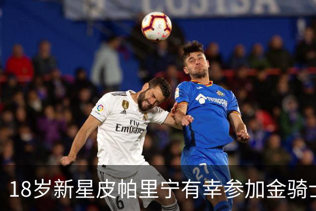 18岁新星皮帕里宁有幸参加金骑士训练营，提前感知NHL氛围