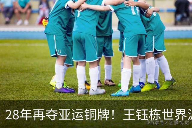 28年再夺亚运铜牌！王钰栋世界波与李昊神勇扑救共同成就国足奇迹